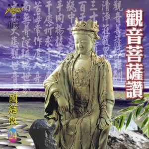 FS-FCD98-G-58 觀音菩薩讚