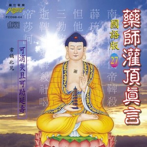 FS-FCD98-G-64 藥師灌頂真言