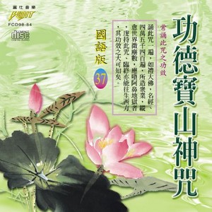 FS-FCD98-G-84 功德寶山神咒