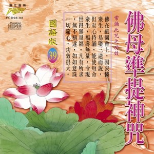 FS-FCD98-G-88 佛母準提神咒