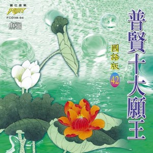 FS-FCD98-G-94 普賢十大願王