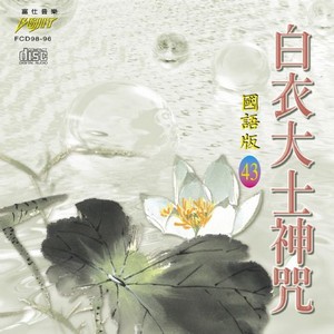 FS-FCD98-G-96 白衣大士神咒