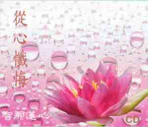 FD-SP-09 從心懺悔