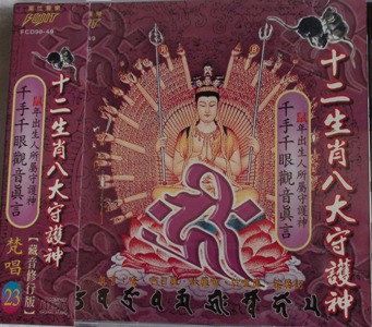 FS-FCD98-49 十二生肖八大守護神 千手千眼觀音真言