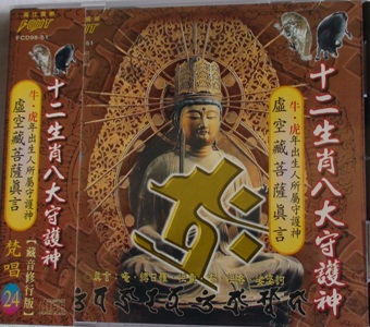 FS-FCD98-51 十二生肖八大守護神 虛空藏菩薩真言