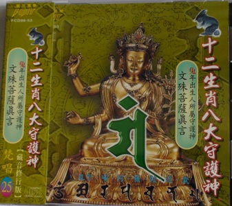 FS-FCD98-53 十二生肖八大守護神 文殊菩薩真言