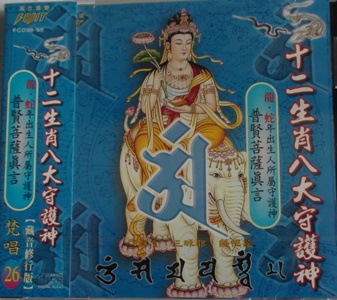 FS-FCD98-55 十二生肖八大守護神 普賢菩薩真言