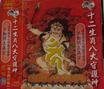 FS-FCD98-61 十二生肖八大守護神 不動明王真言