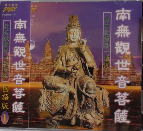 FS-FCD98-G-12 南無觀世音菩薩