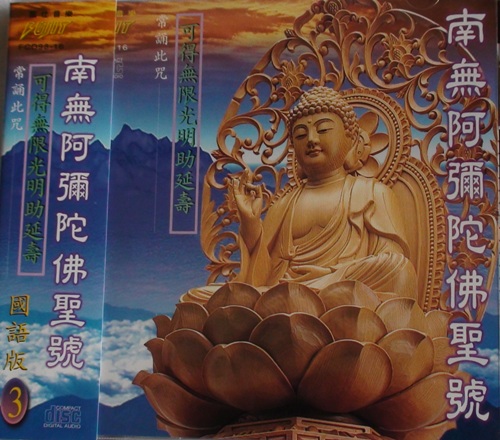 FS-FCD98-G-16 無南阿彌陀佛聖號