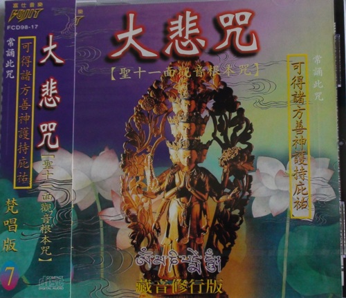 FS-FCD98-17 大悲咒