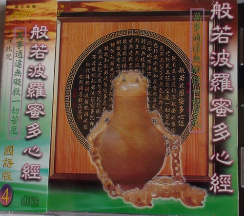 FS-FCD98-G-18 般若波羅蜜多心經