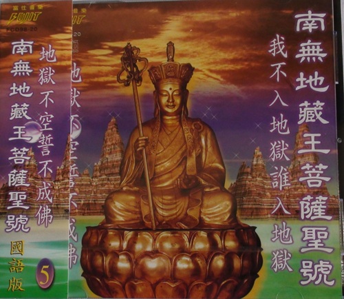 FS-FCD98-G-20 南無地藏王菩薩聖號