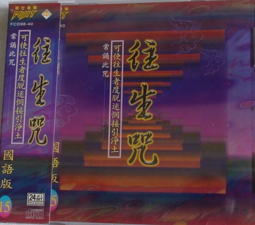 FS-FCD98-G-40 往生咒