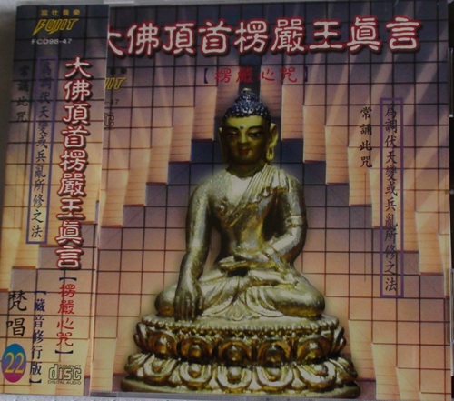 FS-FCD98-47 大佛頂首檈嚴王真言