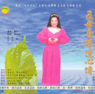 FD-WM-01 五母音聲連心傳