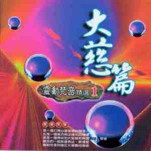 GH-LCD-9901 靈動梵音 大慈篇