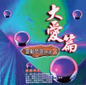 GH-LCD-9902 靈動梵音 大愛篇