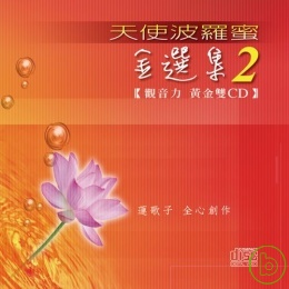HM-MU-06 天使波羅蜜金選集(二)