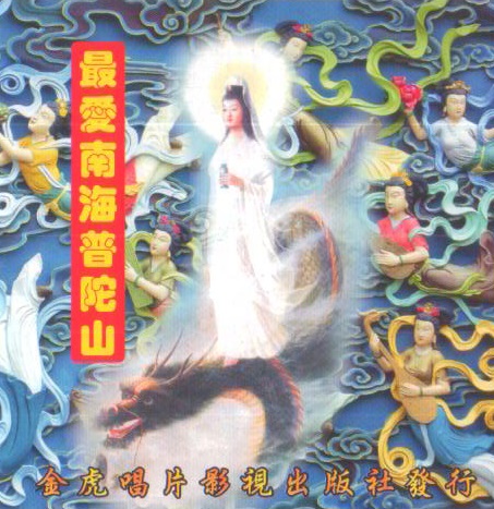 JH-CD-01 最愛南海普陀山