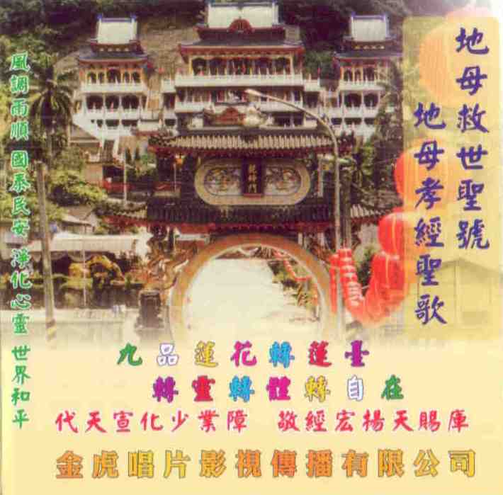 JH-CD-03 地世救世聖號 地母孝經聖歌