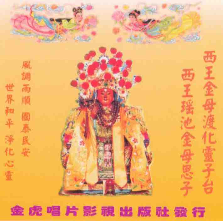 JH-CD-08 西王金母渡化靈子台 西王瑤池金母思子