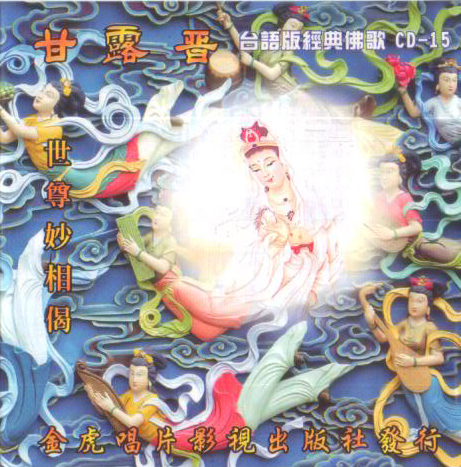 JH-CD-15 甘靈普 世尊妙相偈