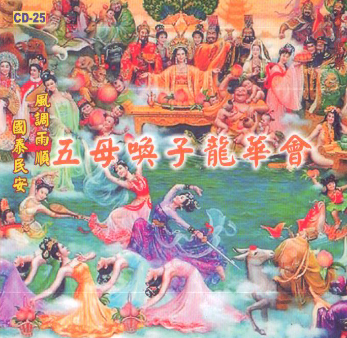 JH-CD-25 五母喚子龍華會