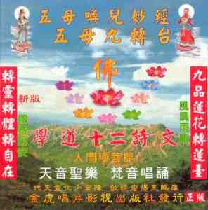 JH-CD-99 五母喚身妙經 五母九轉台