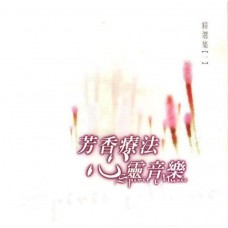 MLH-CJ-1604 芳香療法心靈音樂