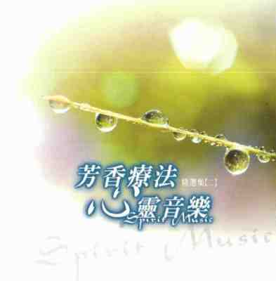 MLH-CJ-1605 芳香療法心靈音樂2