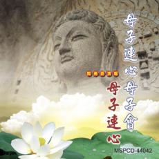 XY-MSPCD-44042 母子連心母子會