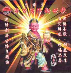 SW-04 濟公活佛勸世歌