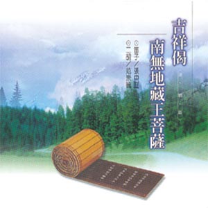 XY-MSPCD-1003 吉祥偈 南無地藏王菩薩