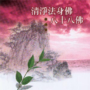 XY-MSPCD-1004 清浄法身佛 八十八佛