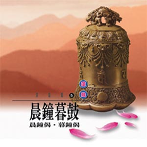 XY-MSPCD-1005 晨鐘暮鼓