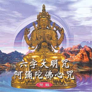 XY-MSPCD-1007 六字大明咒 阿彌陀佛心咒