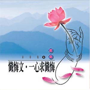 XY-MSPCD-1008 懺悔文 一心求懺悔