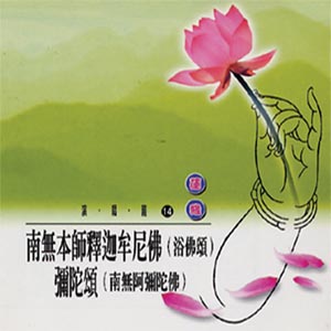 XY-MSPCD-1014 南無本師釋伽牟尼佛 彌陀頌