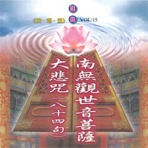 XY-MSPCD-1015 南無觀世音菩薩 大悲咒