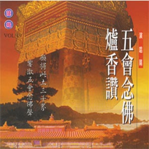 XY-MSPCD-1019 五會念佛 爐香讚