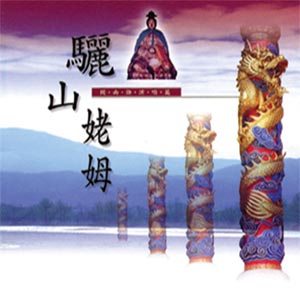 XY-MSPCD-44004 驪山姥姆