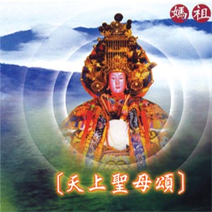 XY-MSPCD-44005 天上聖母頌