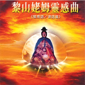 XY-MSPCD-44006 黎山姥姆靈感曲