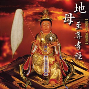 XY-MSPCD-44007 地母至尊孝經
