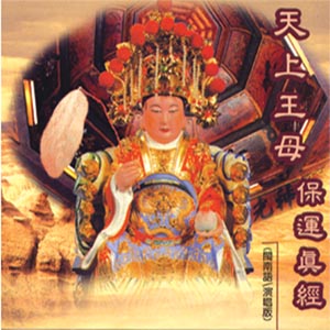 XY-MSPCD-44011 天上王母保運真經