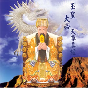 XY-MSPCD-44012 玉皇大帝天尊真經