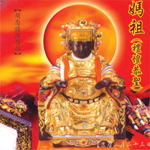 XY-MSPCD-44013 媽祖 (禮佛恭聖)