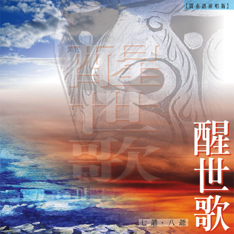 XY-MSPCD-44025 七爺八爺 醒世歌