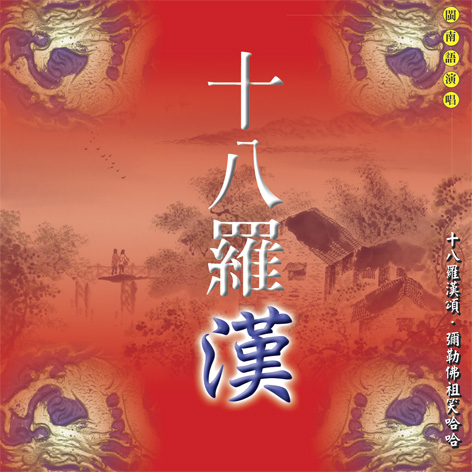 XY-MSPCD-44027 十八羅漢